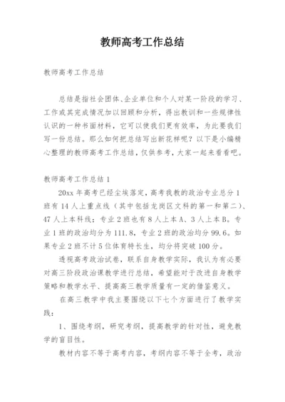 教师高考工作总结.docx