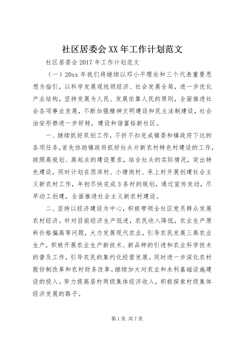 社区居委会XX年工作计划范文 (3).docx