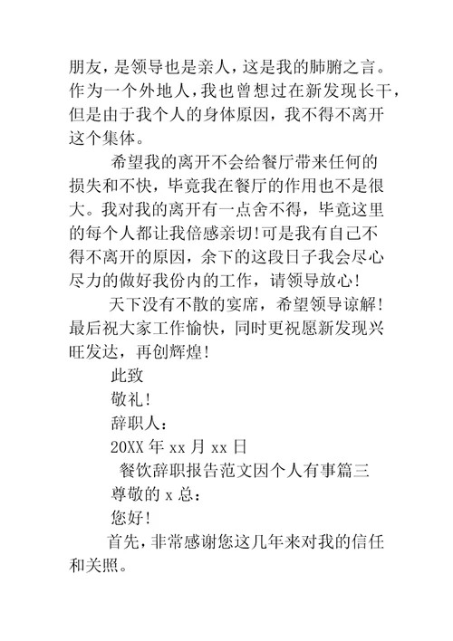 餐饮辞职报告范文因个人有事精编范文