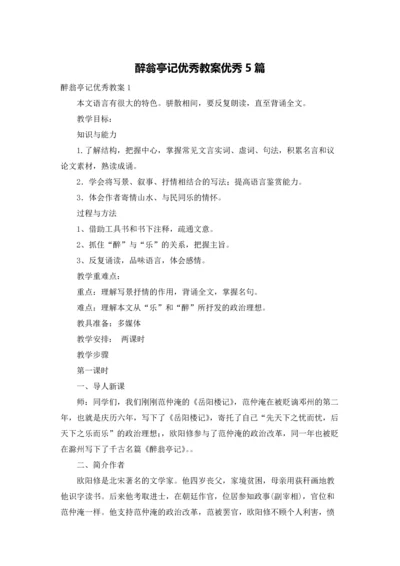 醉翁亭记优秀教案优秀5篇.docx