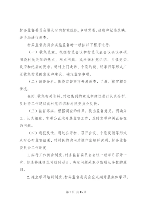村务监督委员会工作制度(精).docx