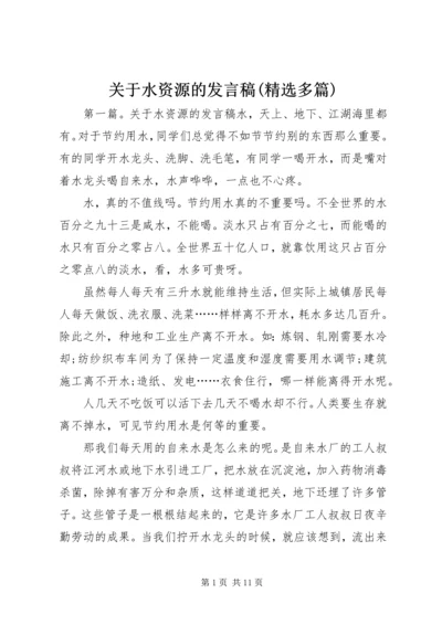 关于水资源的发言稿(精选多篇).docx