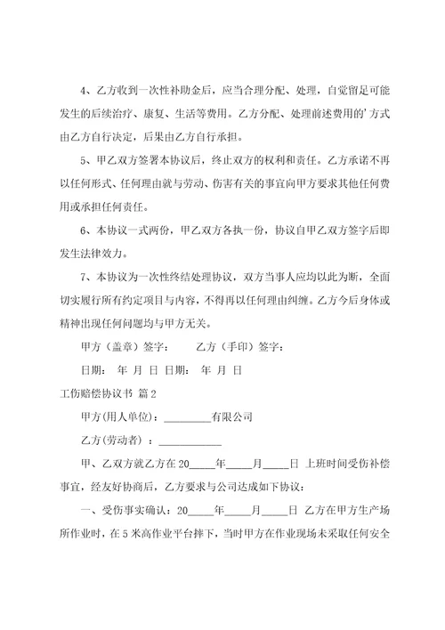 工伤赔偿协议书汇编五篇普通工伤赔偿