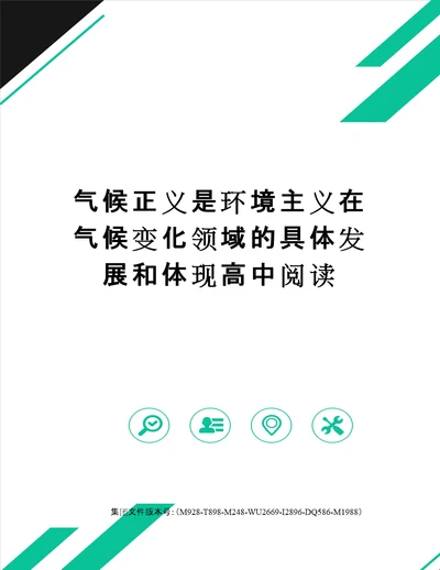 气候正义是环境主义在气候变化领域的具体发展和体现高中阅读