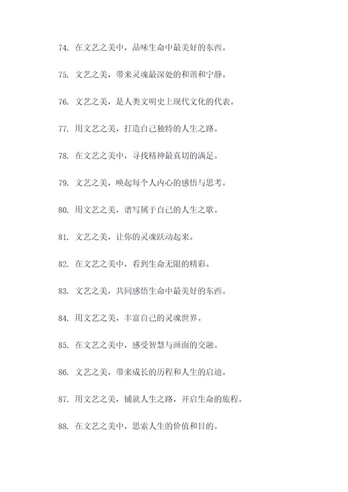 探究文艺之美宣传标语