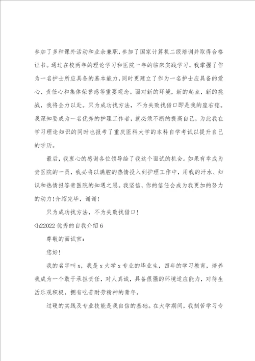 2022优秀的自我介绍6篇