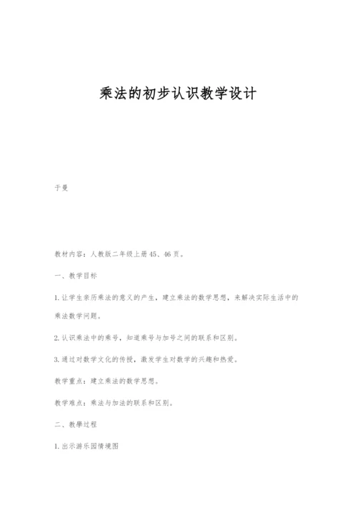 乘法的初步认识教学设计.docx