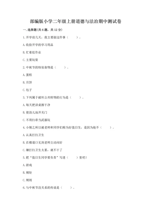 部编版小学二年级上册道德与法治期中测试卷附完整答案【全优】.docx