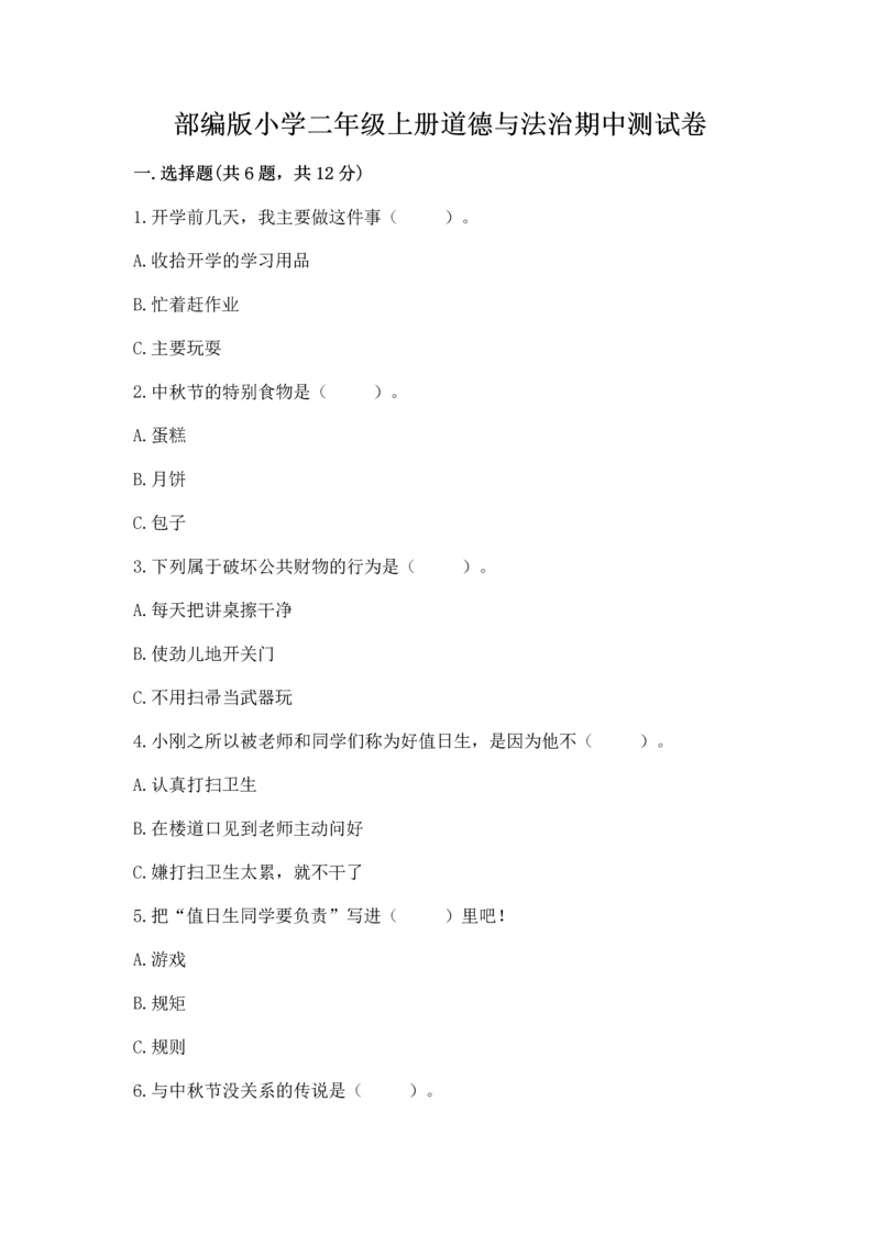 部编版小学二年级上册道德与法治期中测试卷附完整答案【全优】.docx