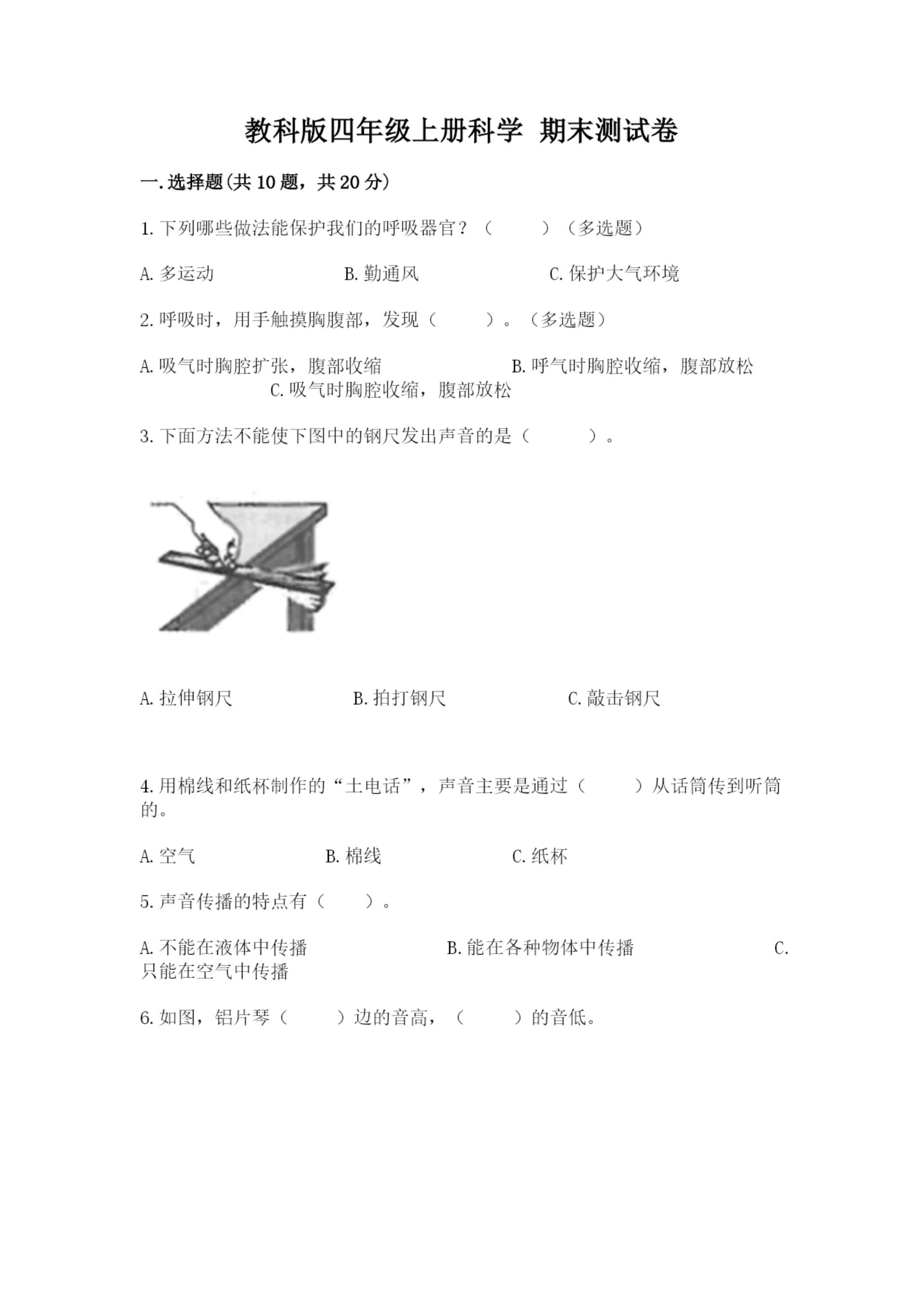 教科版四年级上册科学 期末测试卷及答案(最新).docx