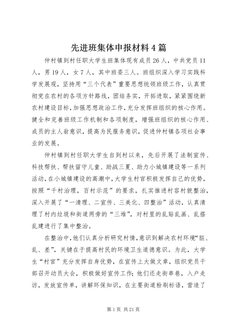 先进班集体申报材料4篇.docx