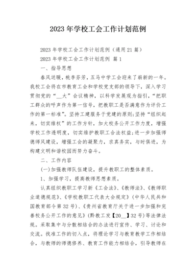 2023年学校工会工作计划范例.docx