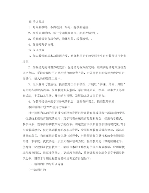 精编之教师培训计划汇总方案.docx