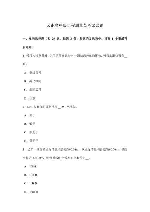 2023年云南省中级工程测量员考试试题.docx