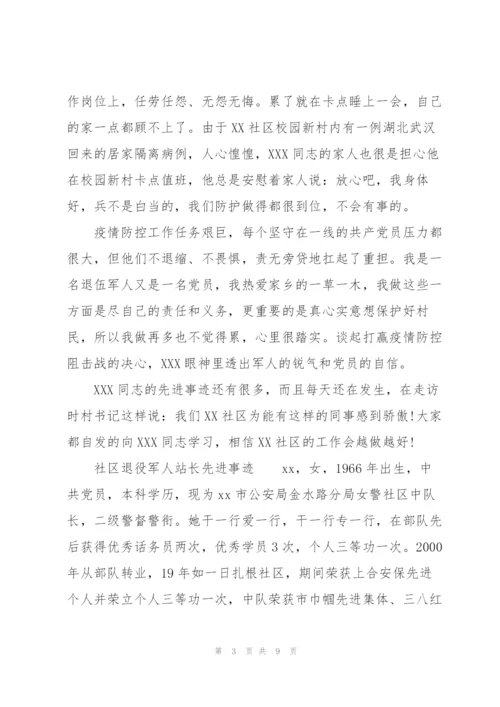 社区退役军人站长先进事迹.docx