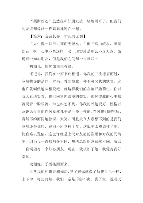 关于友谊长存的作文.docx