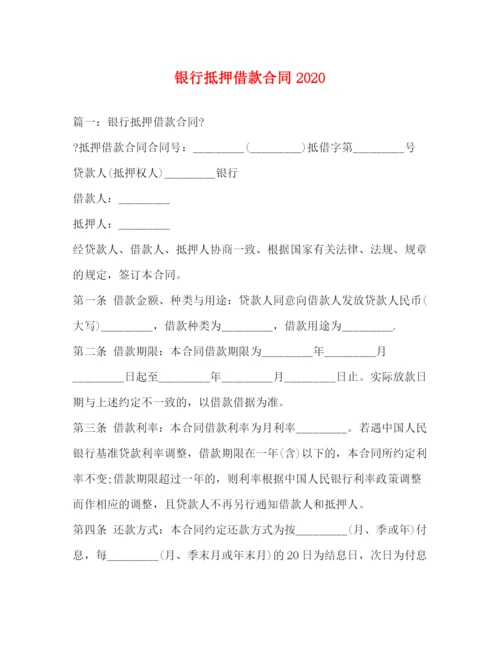 2023年银行抵押借款合同2.docx