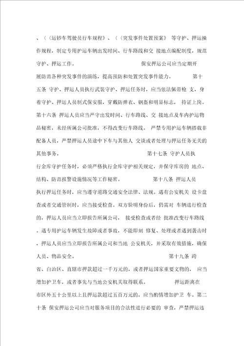保安押运公司管理暂行规定