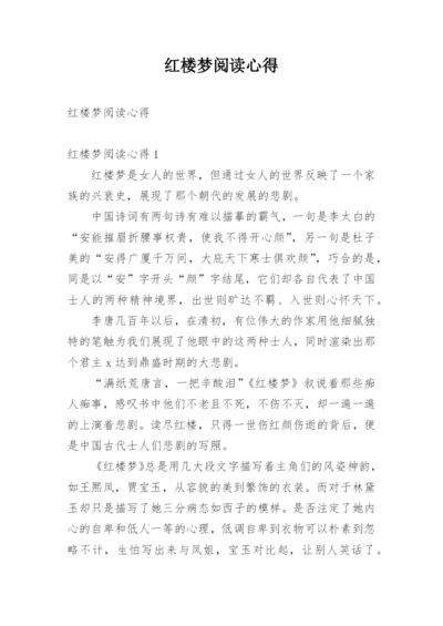 红楼梦阅读心得.docx