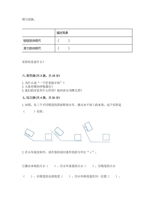新教科版四年级科学上册期末测试卷及完整答案易错题