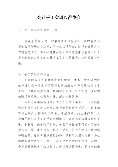 会计手工实训心得体会.docx