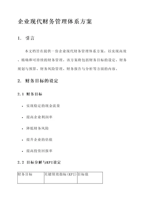 企业现代财务管理体系方案