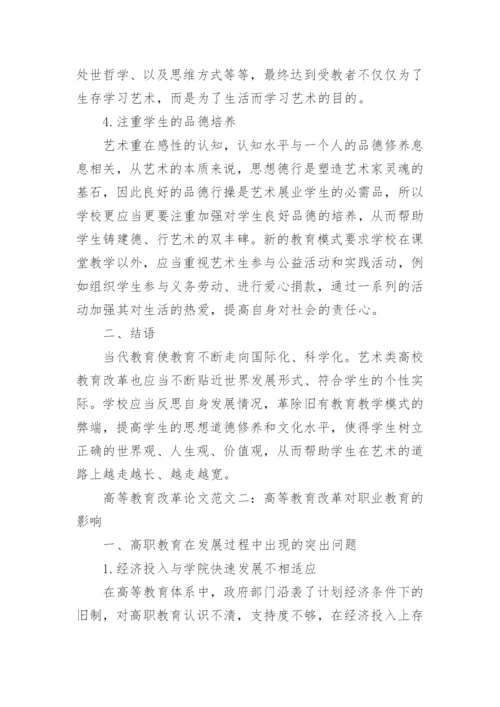 高等教育改革论文.docx