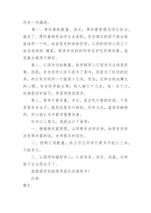 小学学校管理工作合理化建议书.docx