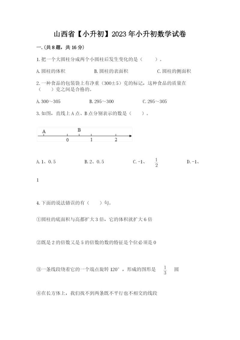 山西省【小升初】2023年小升初数学试卷精品（完整版）.docx