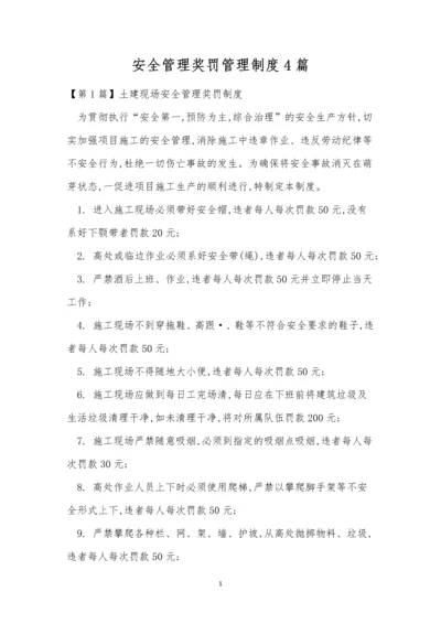 安全管理奖罚管理制度4篇.docx