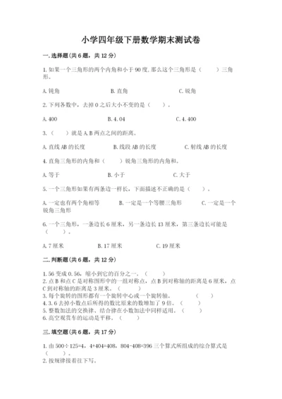小学四年级下册数学期末测试卷含完整答案（有一套）.docx