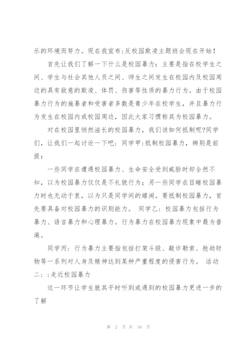 校园安全教育主题班会.docx