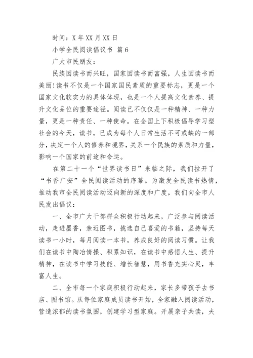 小学全民阅读倡议书.docx