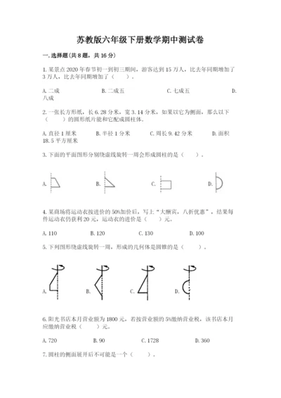 苏教版六年级下册数学期中测试卷含答案【最新】.docx