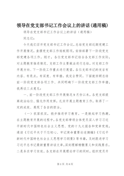 领导在党支部书记工作会议上的讲话(通用稿).docx