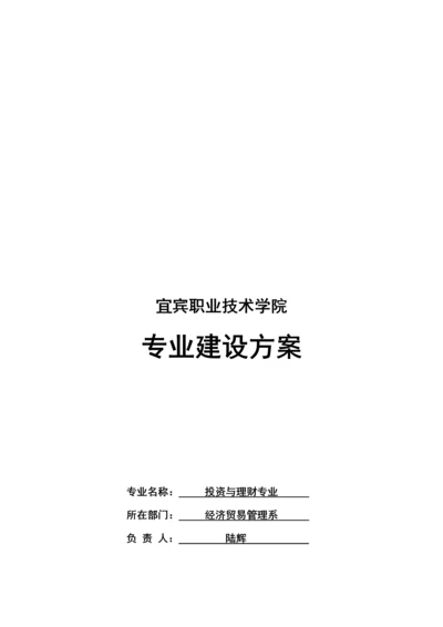 学院投资与理财专业建设专题方案.docx