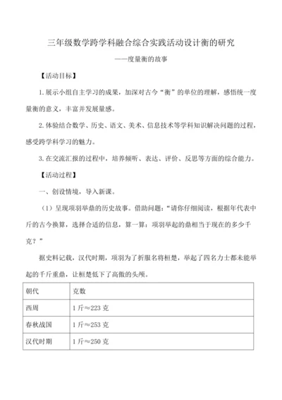 三年级数学跨学科融合综合实践活动设计衡的研究