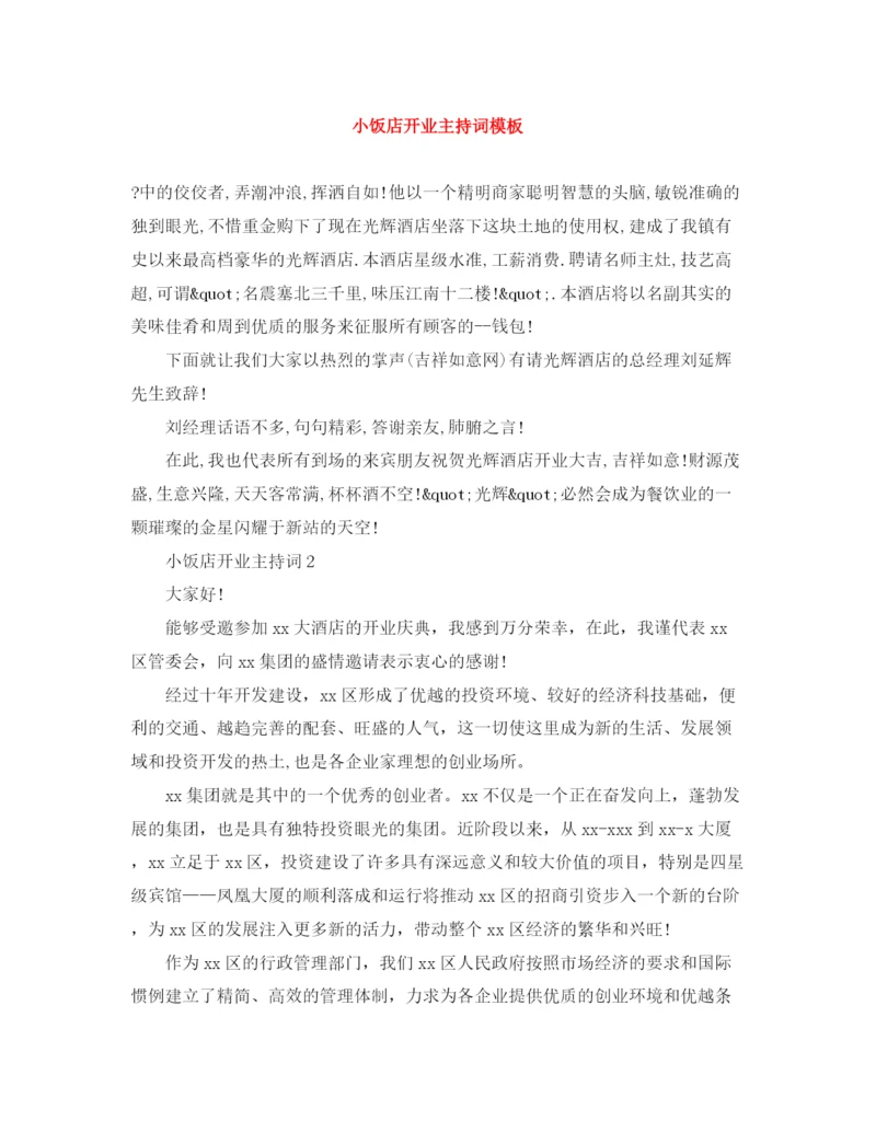 精编之小饭店开业主持词模板.docx