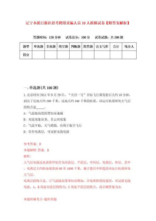 辽宁本溪日报社招考聘用采编人员10人模拟试卷附答案解析第5次