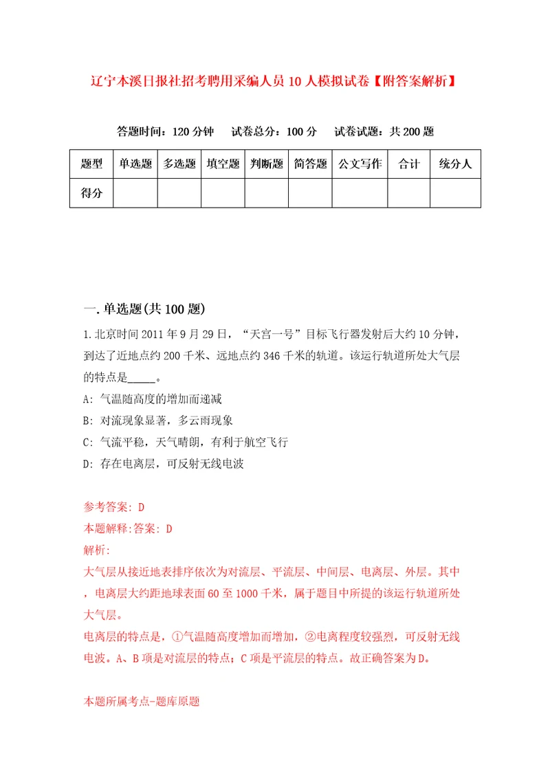 辽宁本溪日报社招考聘用采编人员10人模拟试卷附答案解析第5次