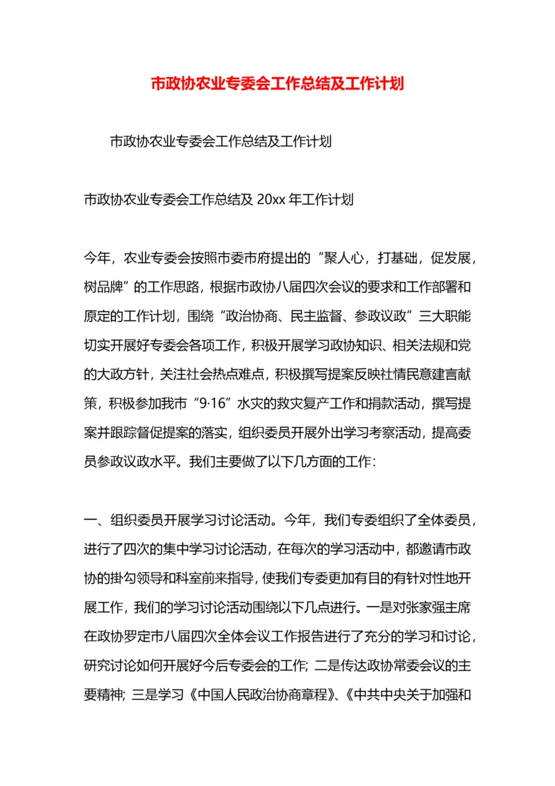 市政协农业专委会工作总结及工作计划.docx