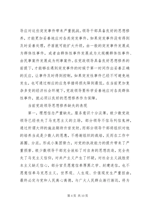 提升党政领导思想修养.docx