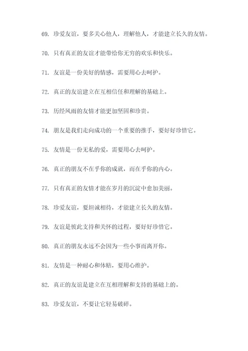 珍爱友谊的名言名句