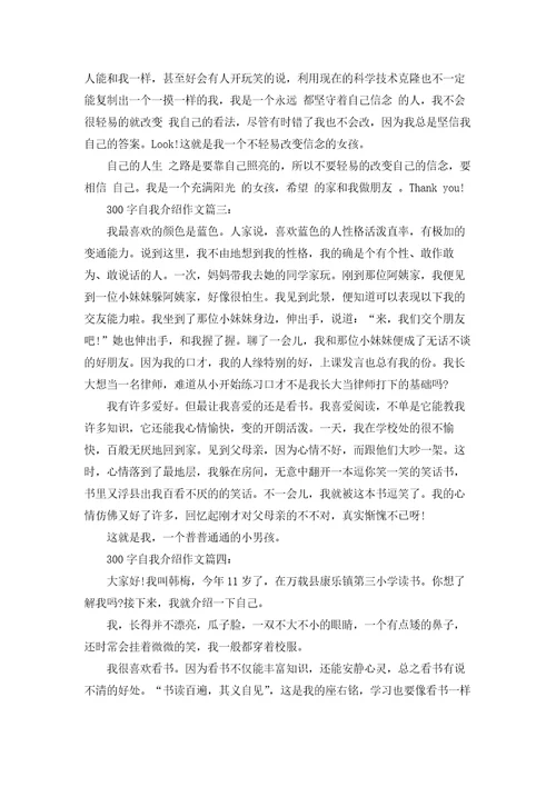 300字自我介绍作文4篇