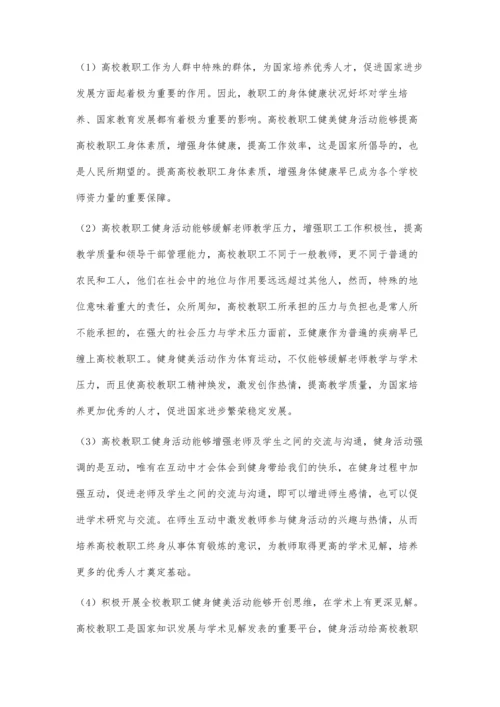 刍议基于健康中国背景下高校教职工健美健身途径.docx