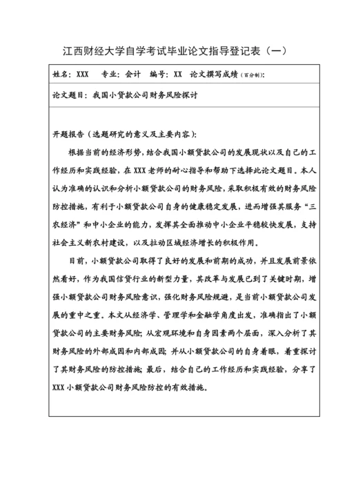 我国小额贷款公司财务风险探讨--毕业论文设计.docx