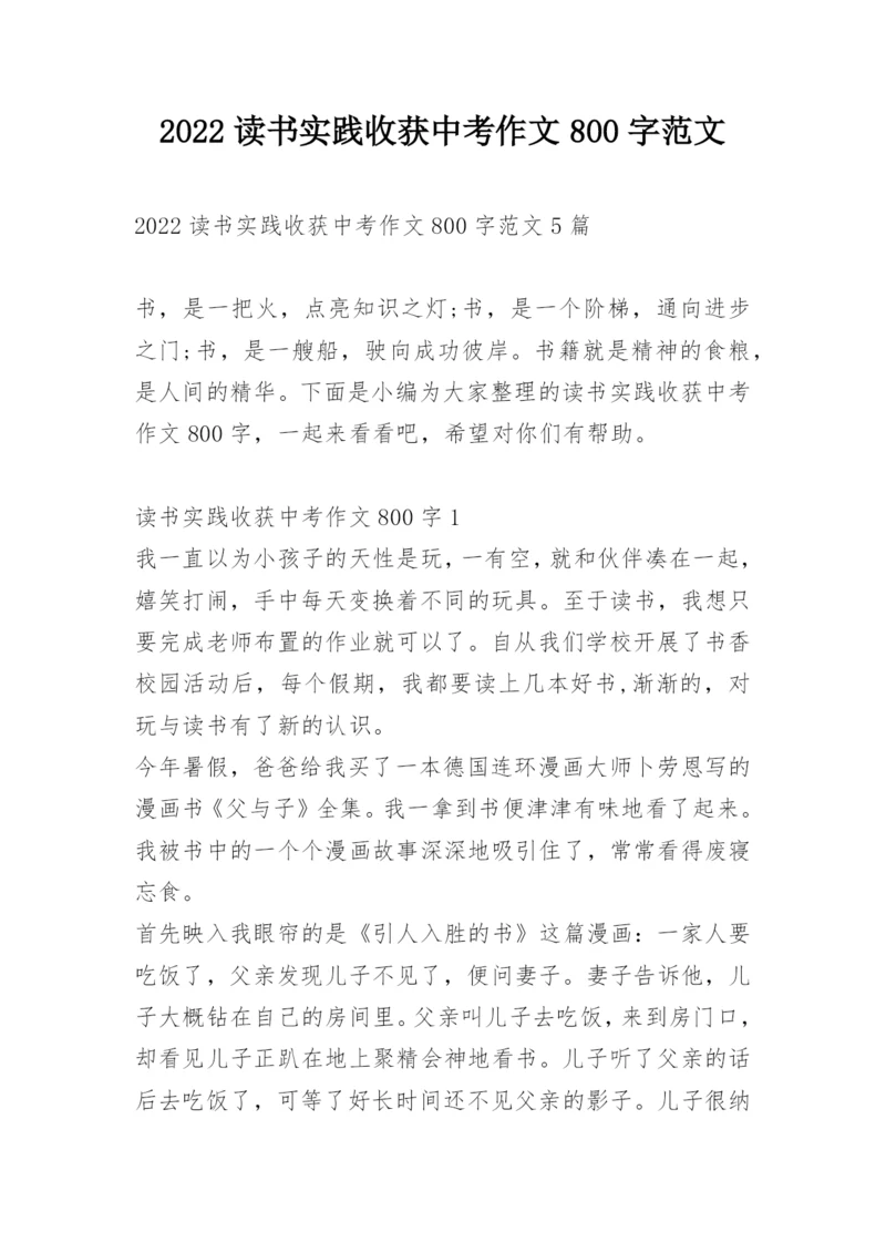 2022读书实践收获中考作文800字范文.docx