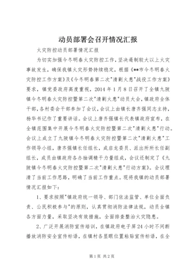 动员部署会召开情况汇报 (2).docx