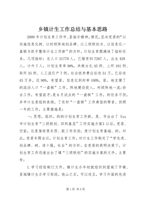 乡镇计生工作总结与基本思路.docx