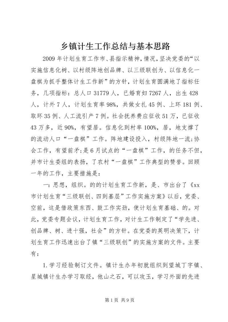 乡镇计生工作总结与基本思路.docx